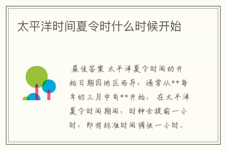 太平洋时间夏令时什么时候开始