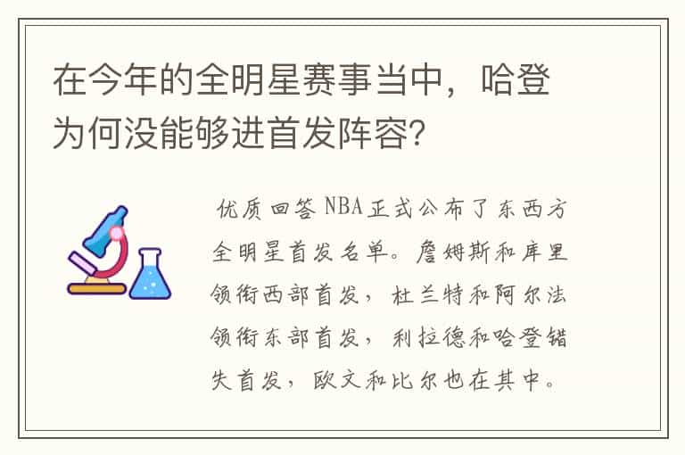 在今年的全明星赛事当中,哈登为何没能够进首发阵容?