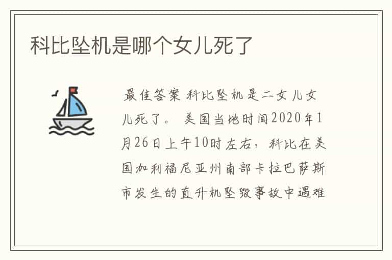 科比坠机是哪个女儿死了
