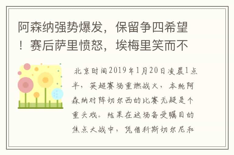 阿森纳强势爆发,保留争四希望!赛后萨里愤怒,埃梅里笑而不语