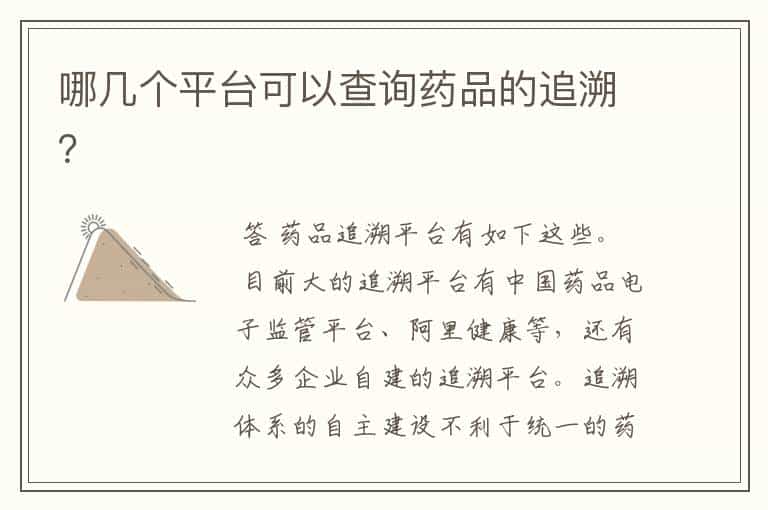 哪几个平台可以查询药品的追溯?