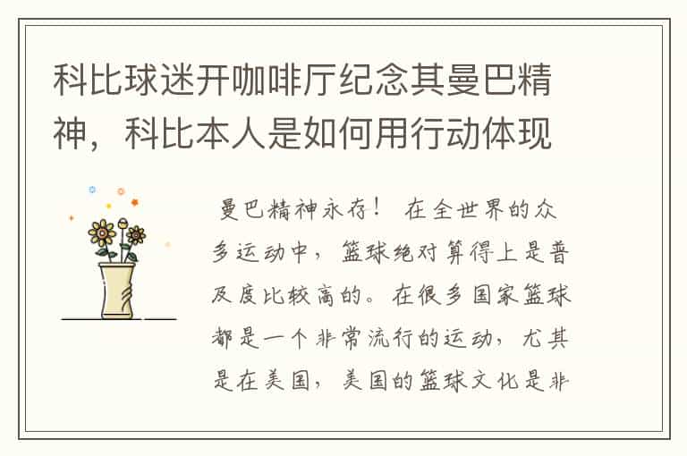科比球迷开咖啡厅纪念其曼巴精神,科比本人是如何用行动体现曼巴精神的?