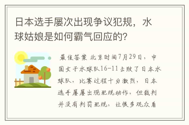 日本选手屡次出现争议犯规,水球姑娘是如何霸气回应的?