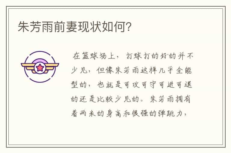 朱芳雨前妻现状如何?