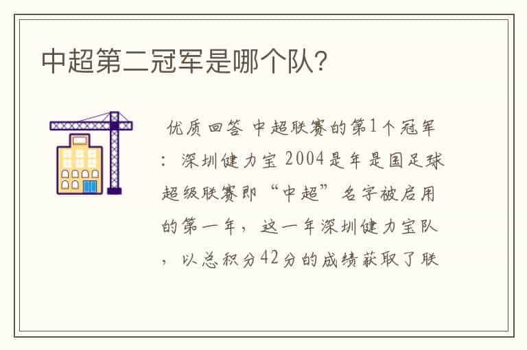 中超第二冠军是哪个队?