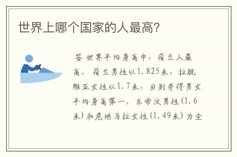 世界上哪个国家的人最高?