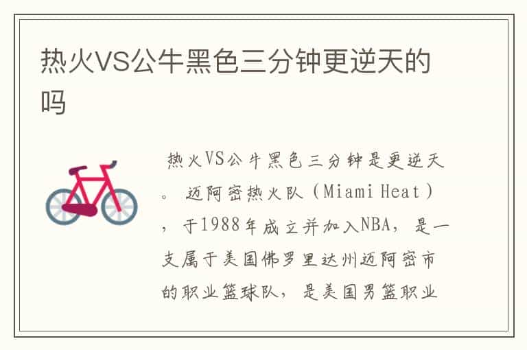 热火VS公牛黑色三分钟更逆天的吗