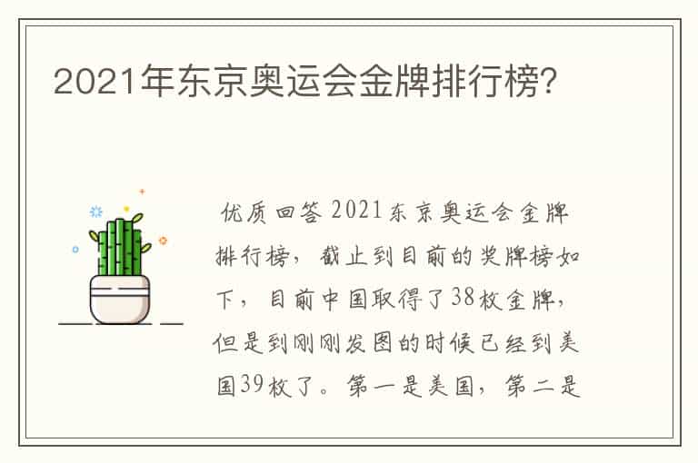 2021年东京奥运会金牌排行榜?