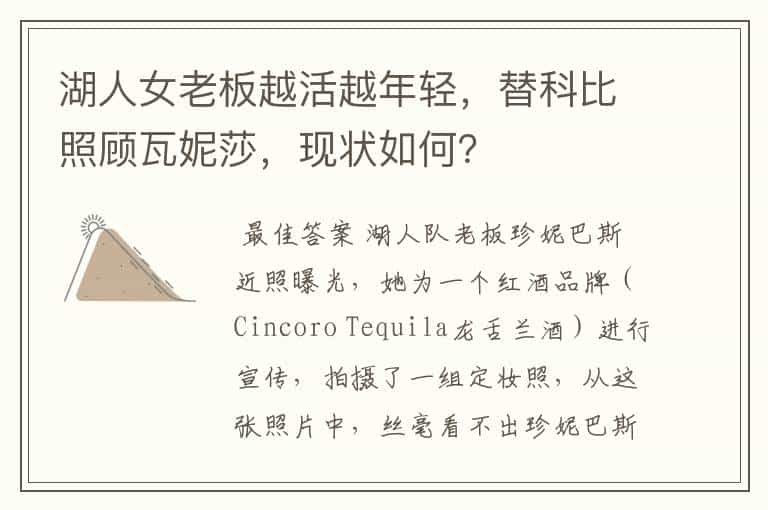 湖人女老板越活越年轻,替科比照顾瓦妮莎,现状如何?