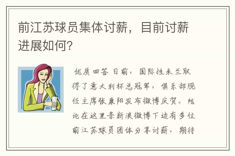 前江苏球员集体讨薪,目前讨薪进展如何?