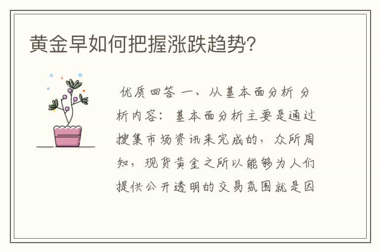 黄金早如何把握涨跌趋势?
