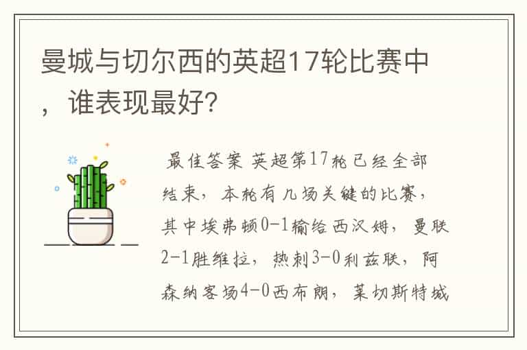 曼城与切尔西的英超17轮比赛中,谁表现最好?
