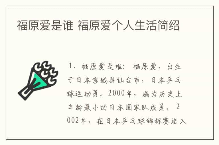福原爱是谁 福原爱个人生活简绍