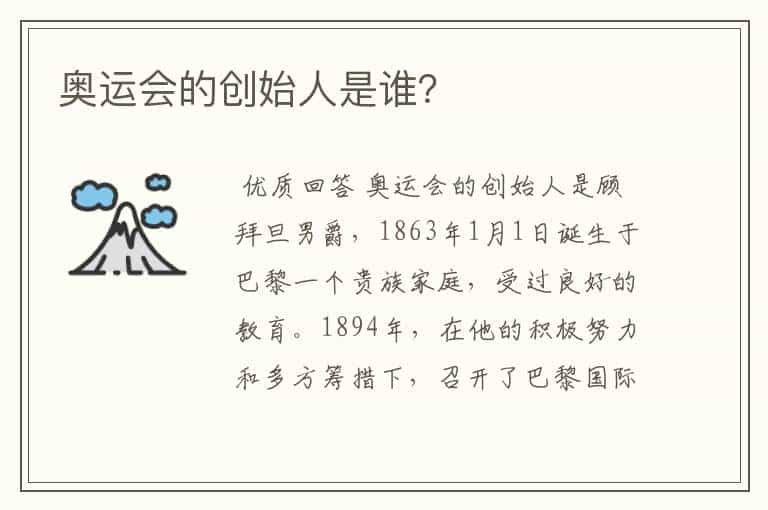 奥运会的创始人是谁?