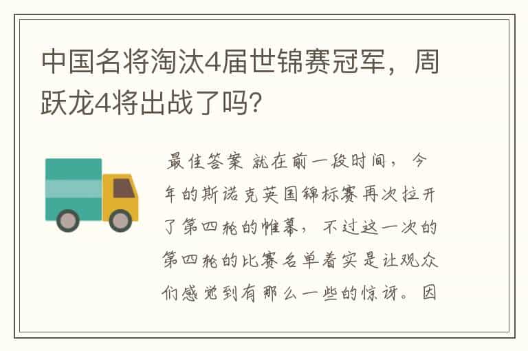 中国名将淘汰4届世锦赛冠军,周跃龙4将出战了吗?