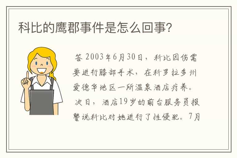 科比的鹰郡事件是怎么回事?