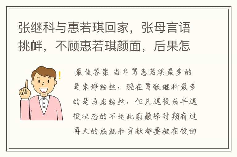 张继科与惠若琪回家,张母言语挑衅,不顾惠若琪颜面,后果怎样?