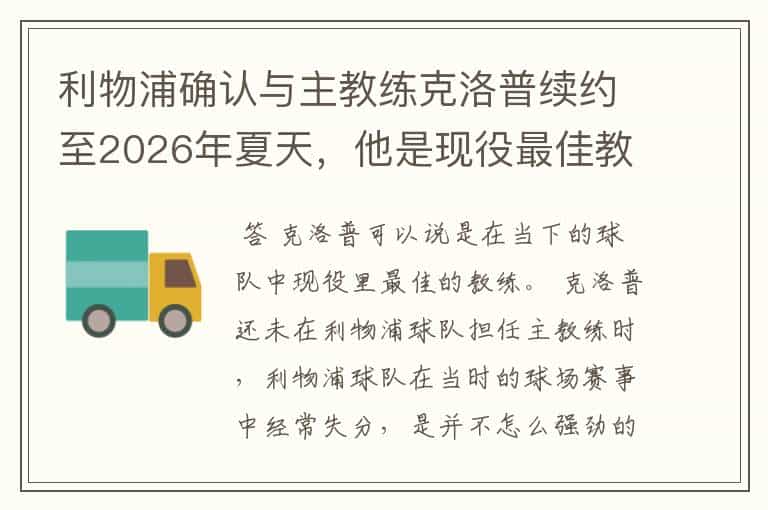 利物浦确认与主教练克洛普续约至2026年夏天,他是现役最佳教练吗?