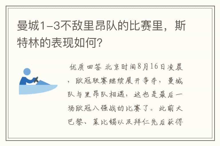 曼城1-3不敌里昂队的比赛里,斯特林的表现如何?