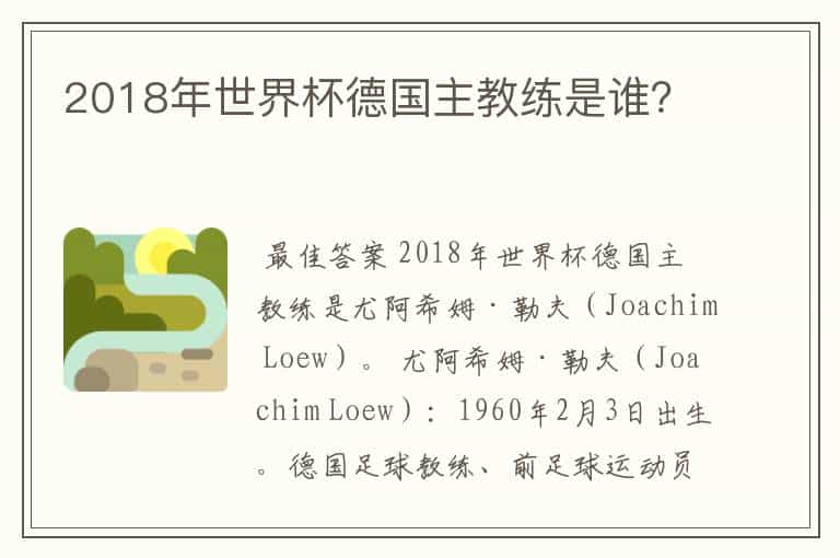 2018年世界杯德国主教练是谁?