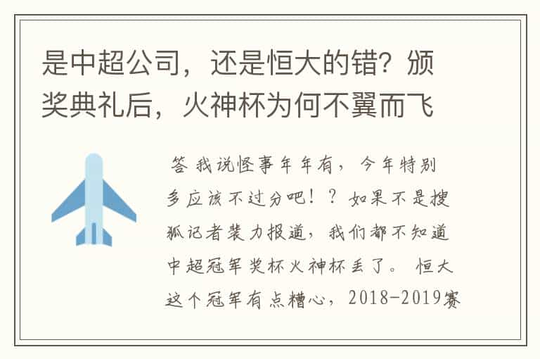 是中超公司,还是恒大的错?颁奖典礼后,火神杯为何不翼而飞?