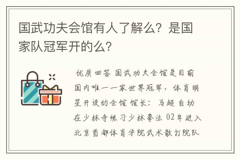 国武功夫会馆有人了解么？是国家队冠军开的么？