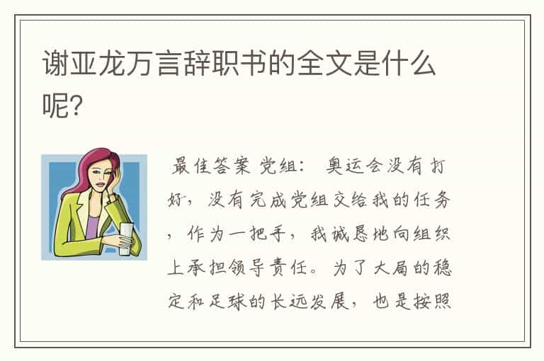 谢亚龙万言辞职书的全文是什么呢?