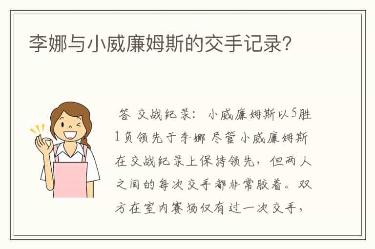 李娜与小威廉姆斯的交手记录?