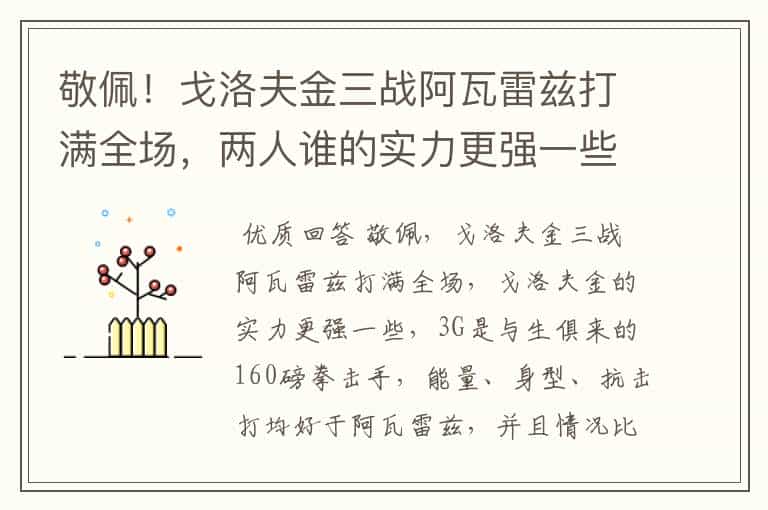 敬佩！戈洛夫金三战阿瓦雷兹打满全场，两人谁的实力更强一些？