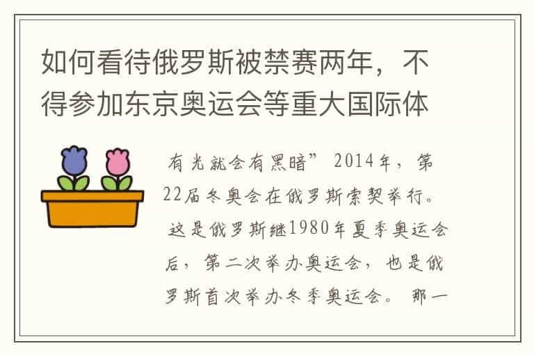 如何看待俄罗斯被禁赛两年,不得参加东京奥运会等重大国际体育赛事?