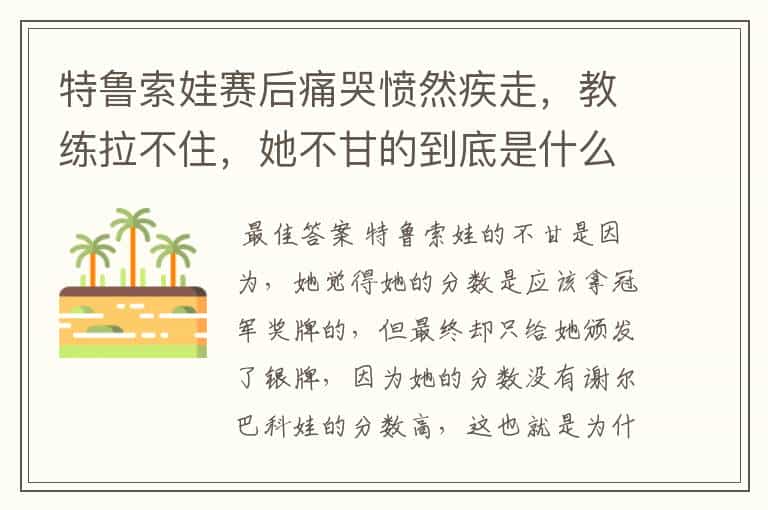 特鲁索娃赛后痛哭愤然疾走,教练拉不住,她不甘的到底是什么?
