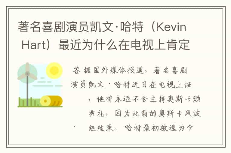 著名喜剧演员凯文·哈特(Kevin Hart)最近为什么在电视上肯定了自己绝对不会主持奥斯卡?