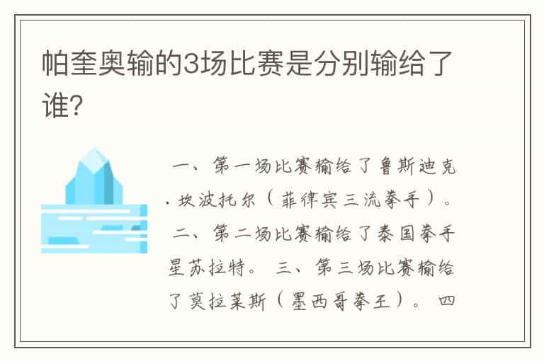 帕奎奥输的3场比赛是分别输给了谁?