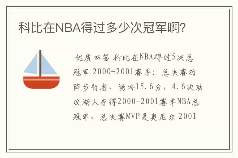 科比在NBA得过多少次冠军啊?