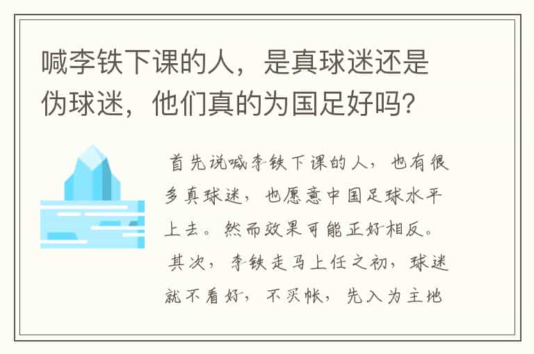 喊李铁下课的人,是真球迷还是伪球迷,他们真的为国足好吗?