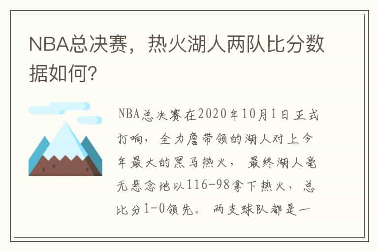 NBA总决赛,热火湖人两队比分数据如何?