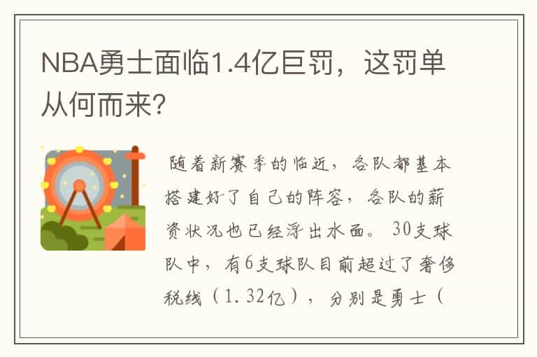 NBA勇士面临1.4亿巨罚,这罚单从何而来?