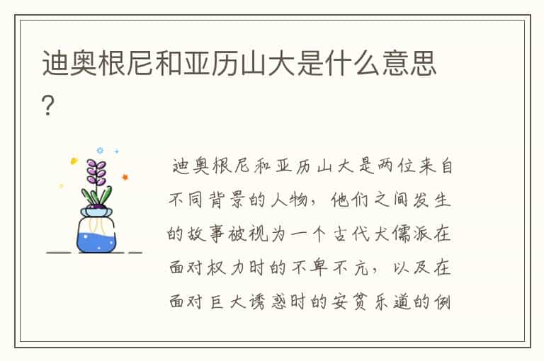 迪奥根尼和亚历山大是什么意思?