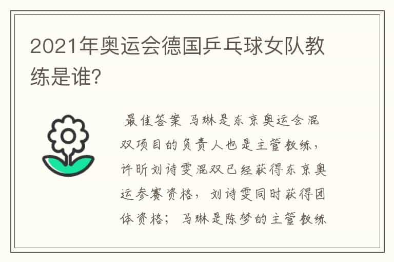 2021年奥运会德国乒乓球女队教练是谁?