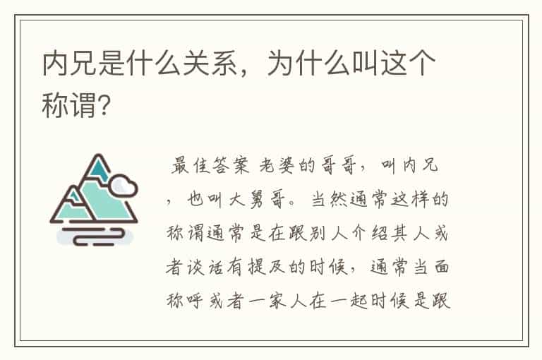 内兄是什么关系,为什么叫这个称谓?