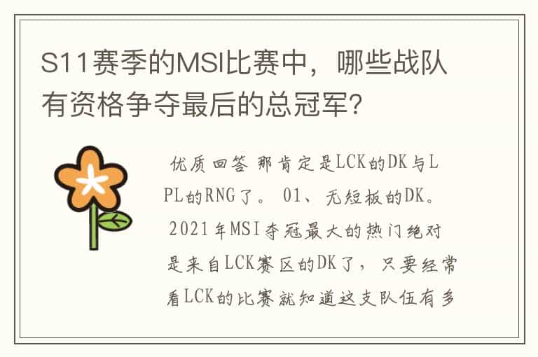 S11赛季的MSI比赛中,哪些战队有资格争夺最后的总冠军?