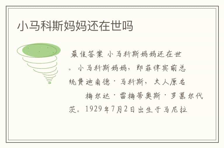 小马科斯妈妈还在世吗