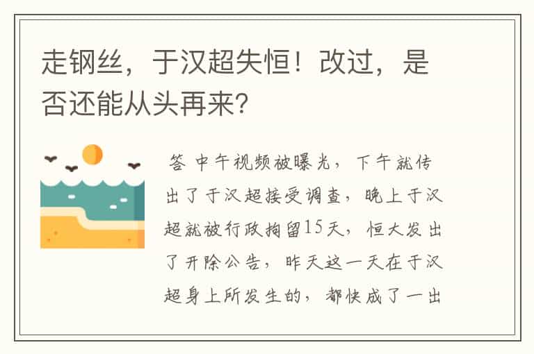 走钢丝,于汉超失恒!改过,是否还能从头再来?