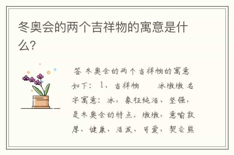 冬奥会的两个吉祥物的寓意是什么?
