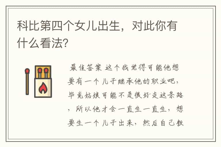 科比第四个女儿出生,对此你有什么看法?
