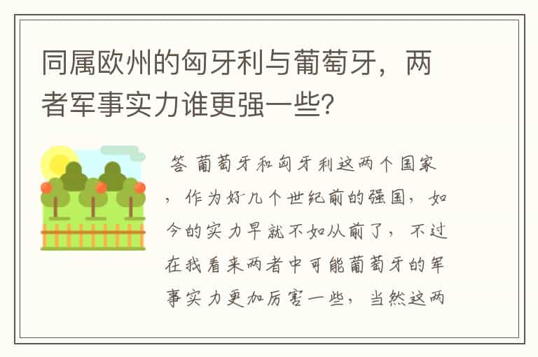 同属欧州的匈牙利与葡萄牙,两者军事实力谁更强一些?