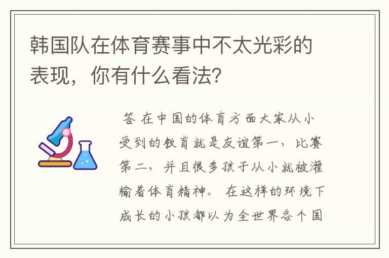 韩国队在体育赛事中不太光彩的表现,你有什么看法?