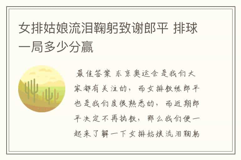 女排姑娘流泪鞠躬致谢郎平 排球一局多少分赢