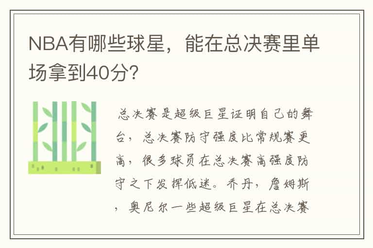 NBA有哪些球星,能在总决赛里单场拿到40分?