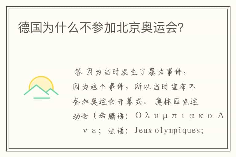 德国为什么不参加北京奥运会?
